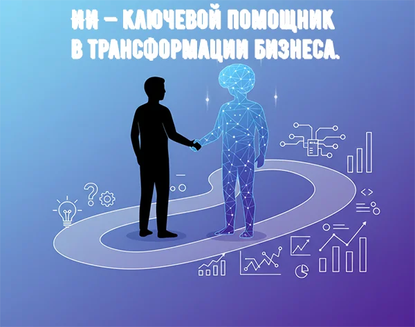 Введение в ИИ для бизнеса. Ваш новый бизнес-партнер